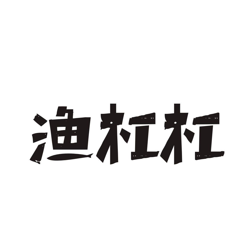 渔杠杠
