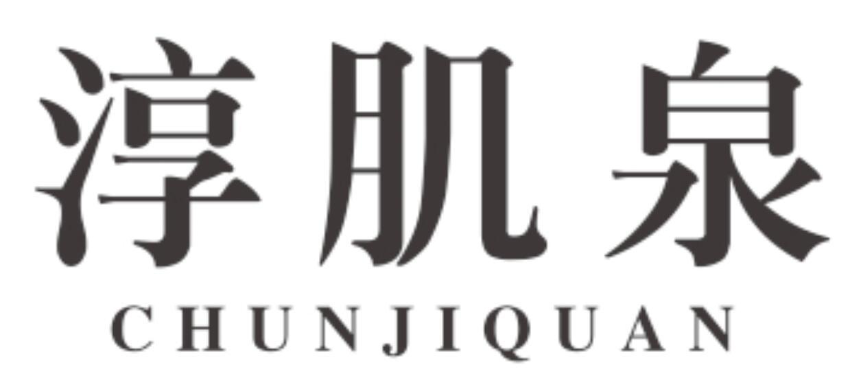 淳肌泉