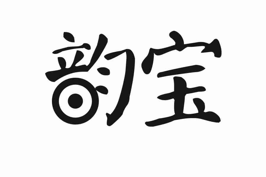 韵宝