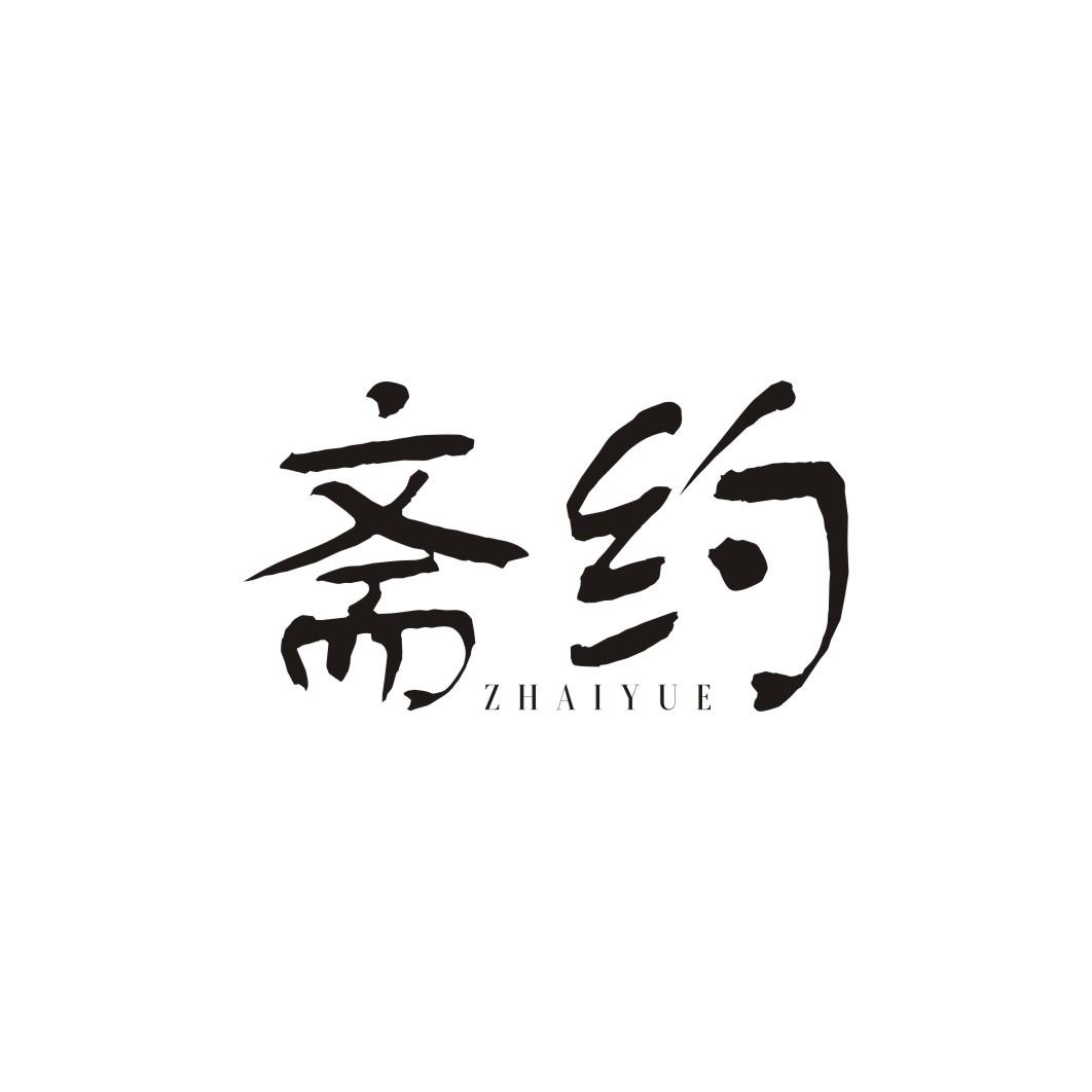 斋约
