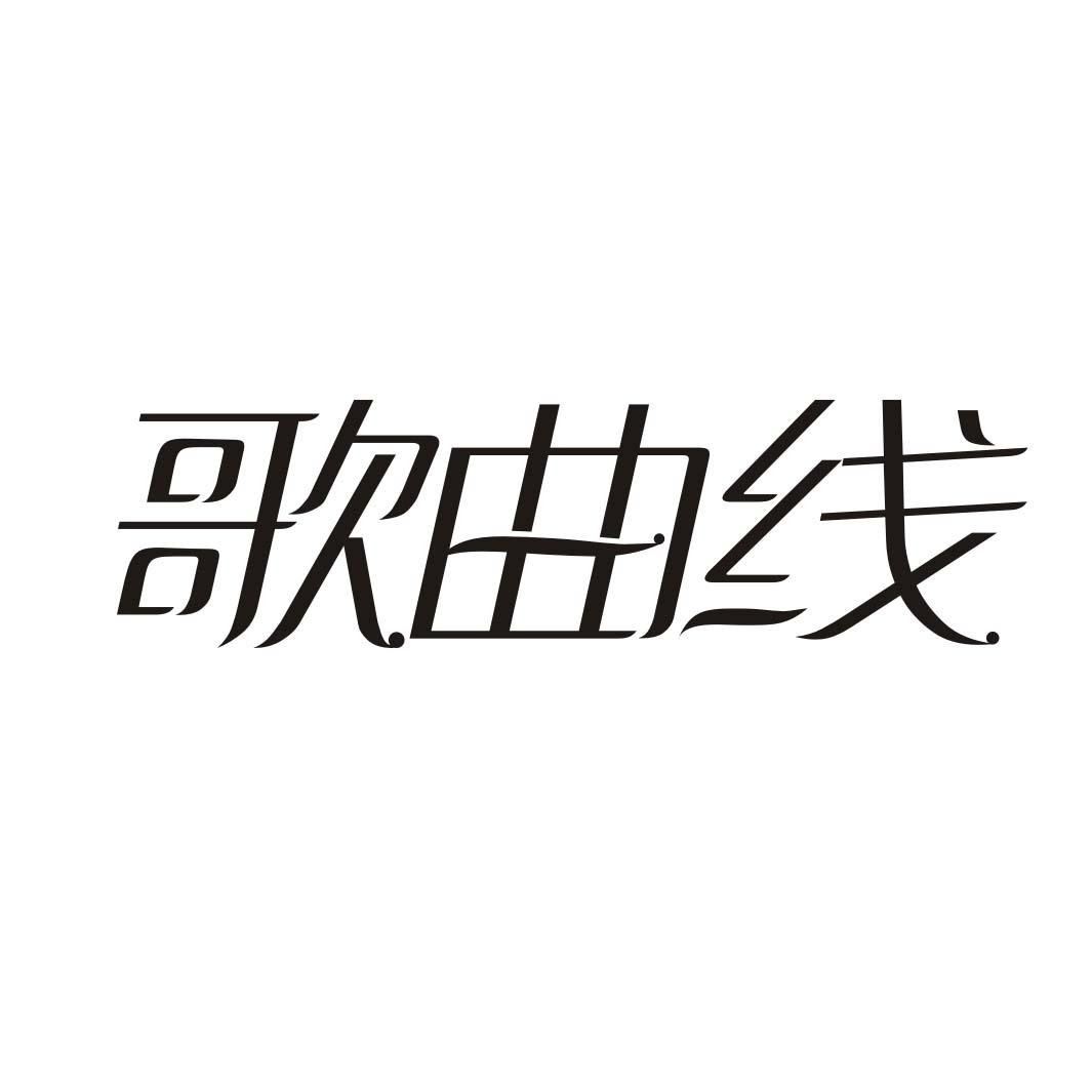 歌曲线