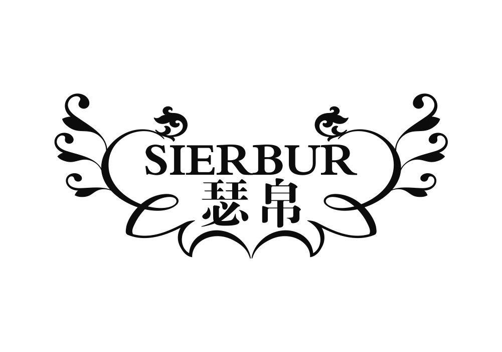 瑟帛 SIERBUR