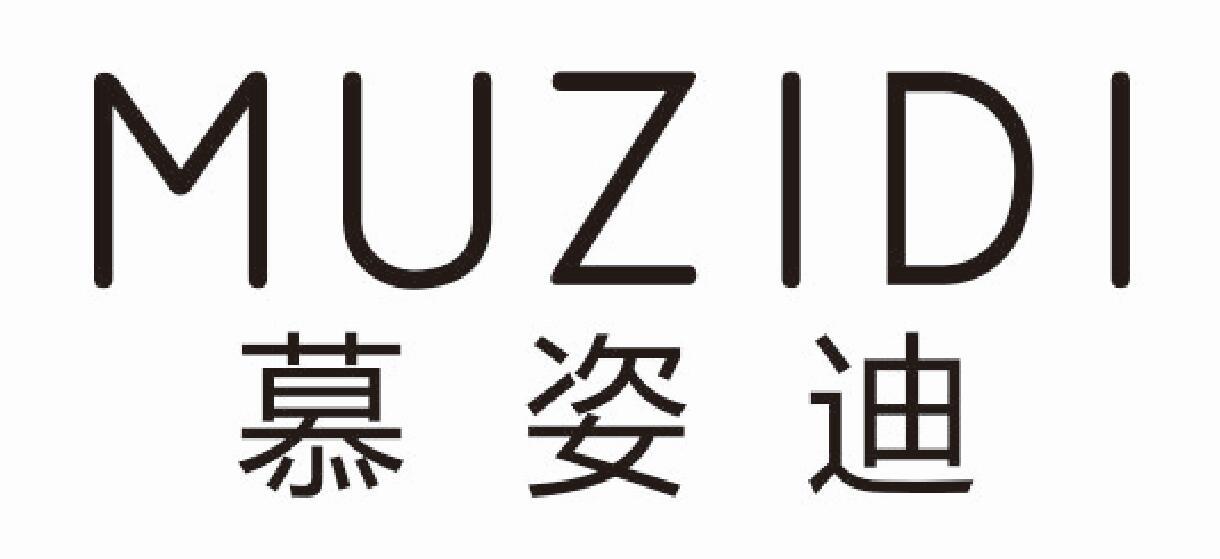 慕姿迪