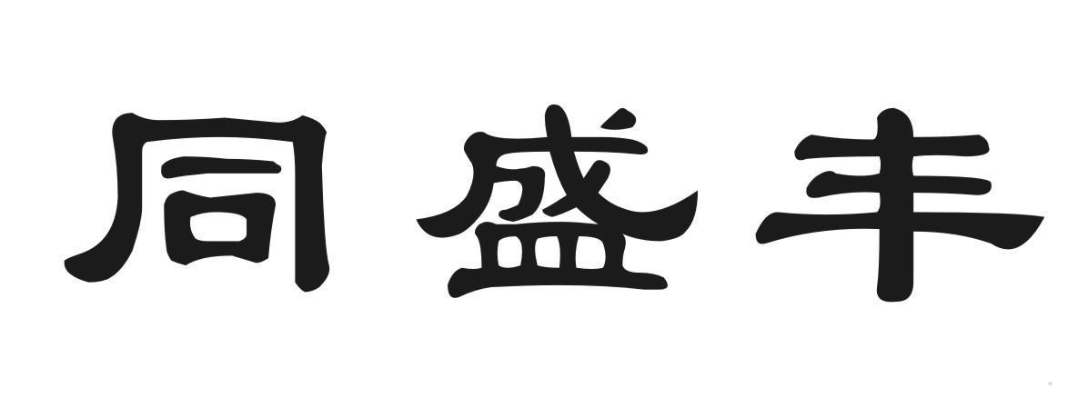 同盛丰