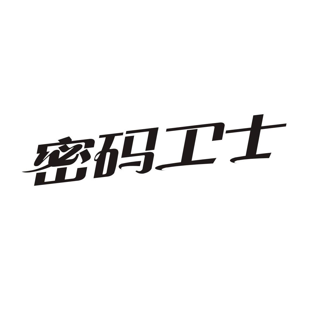 密码卫士
