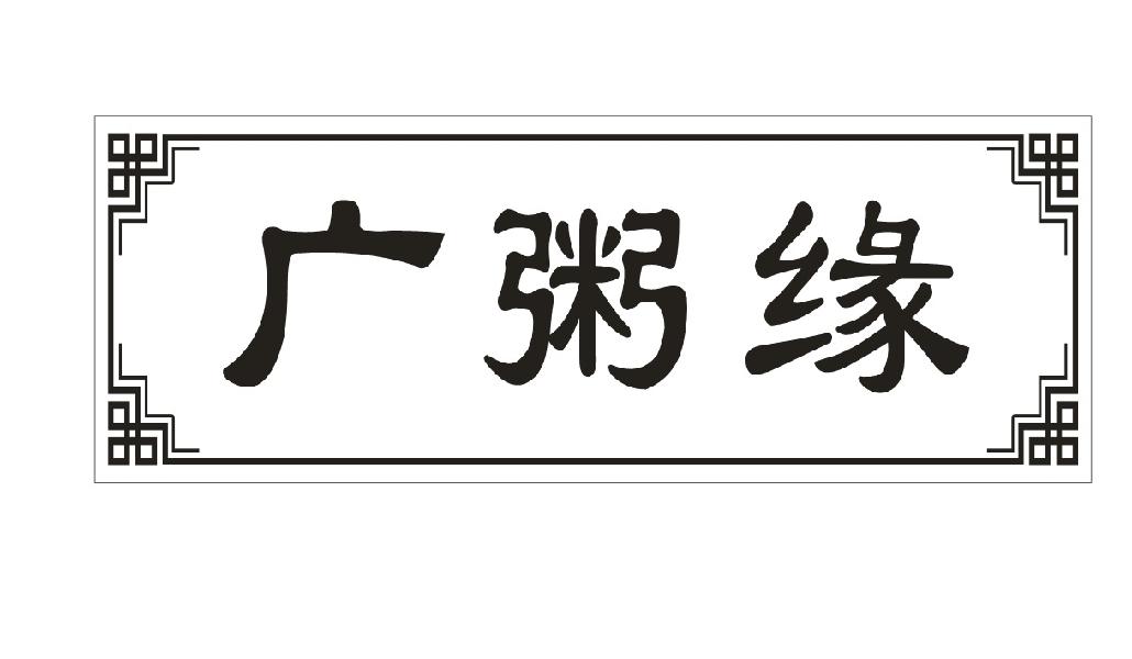 广粥缘