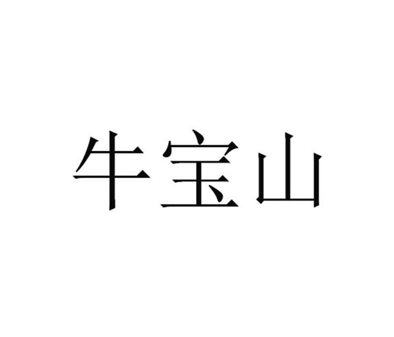 牛宝山