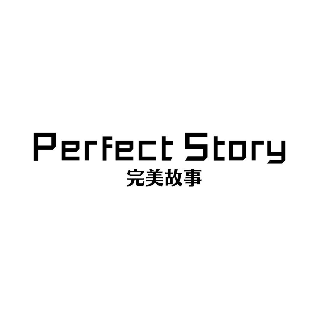 完美故事 PERFECT STORY
