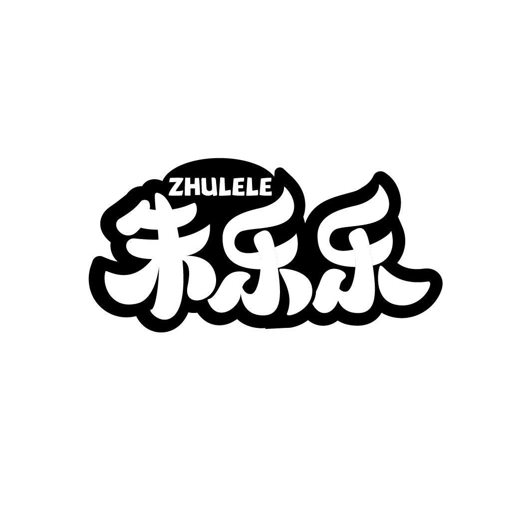 朱乐乐