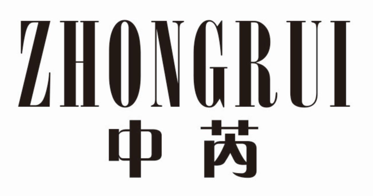 中芮