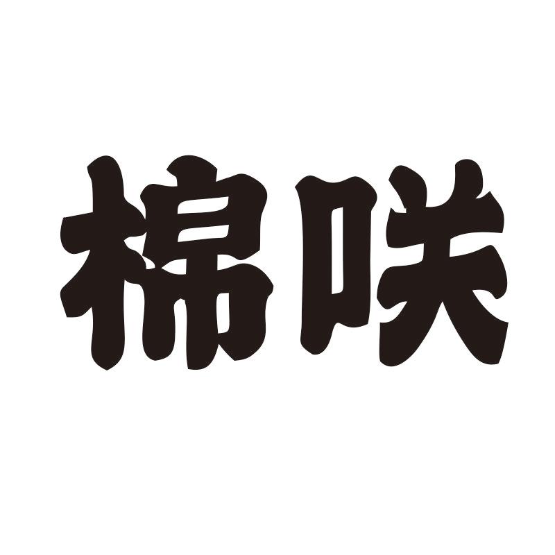 棉咲