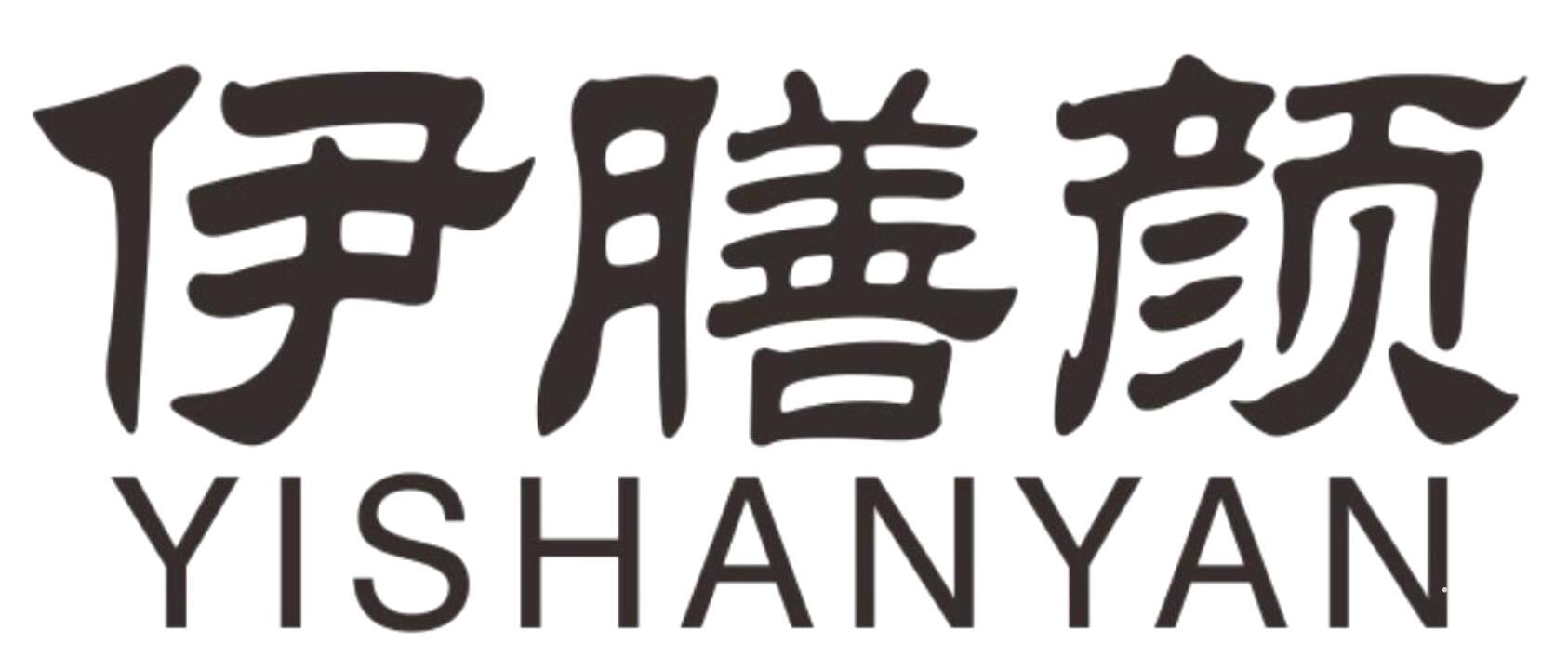 伊膳颜