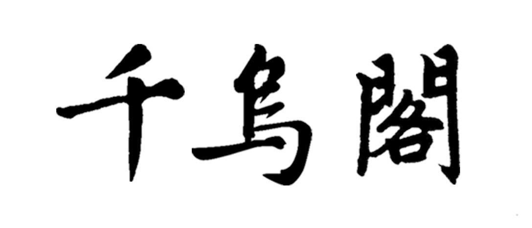 千乌阁