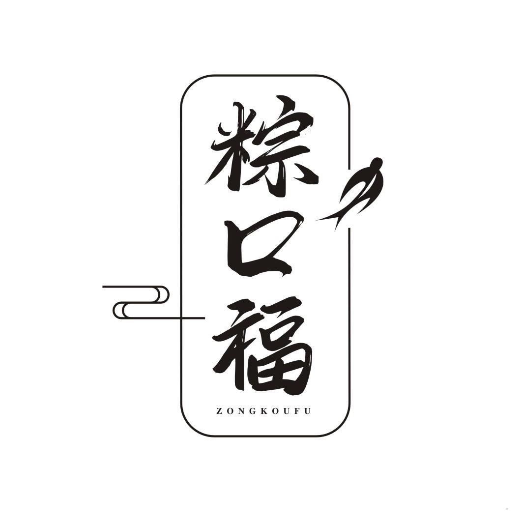 粽口福