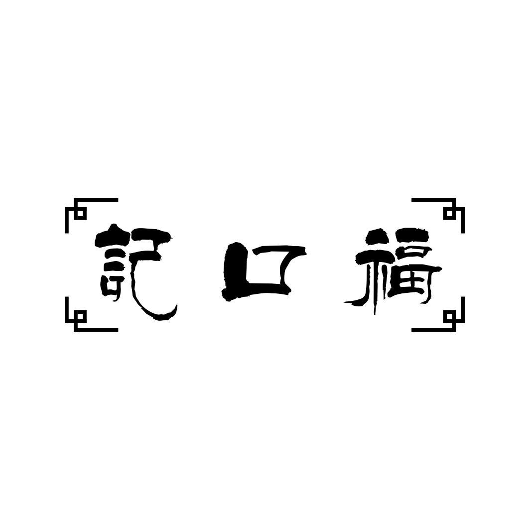 记口福