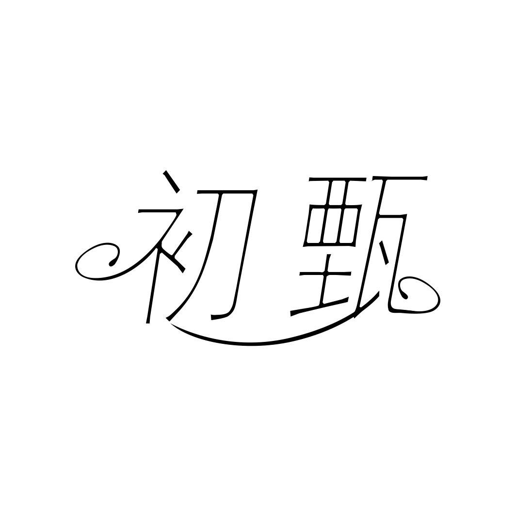 初甄