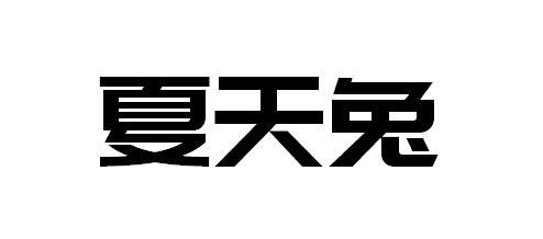 夏天兔