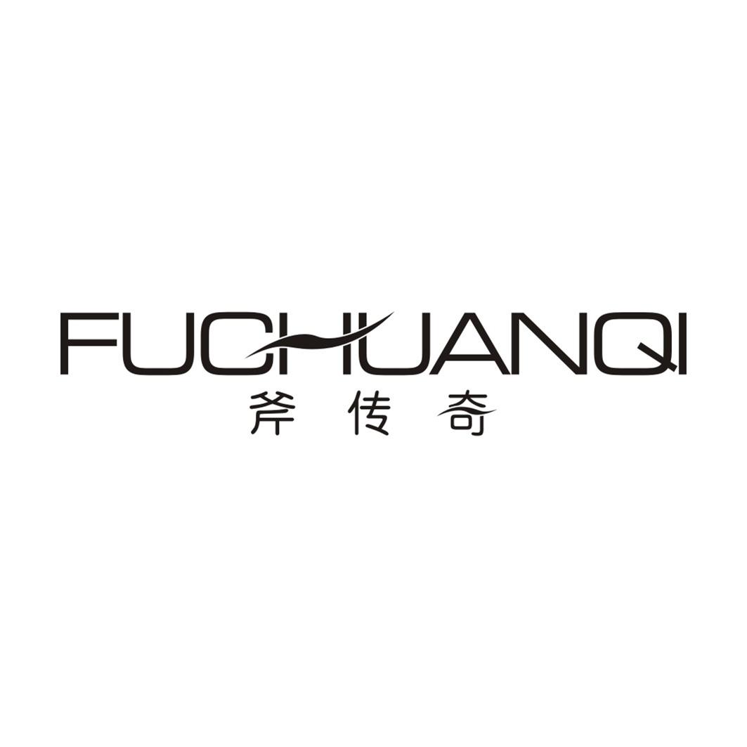 斧传奇