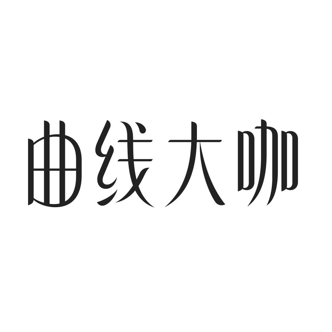 曲线大咖