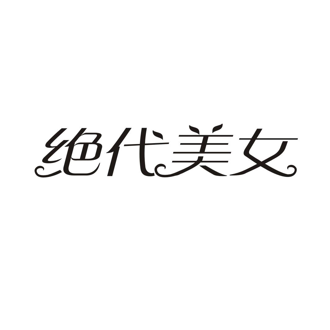 绝代美女