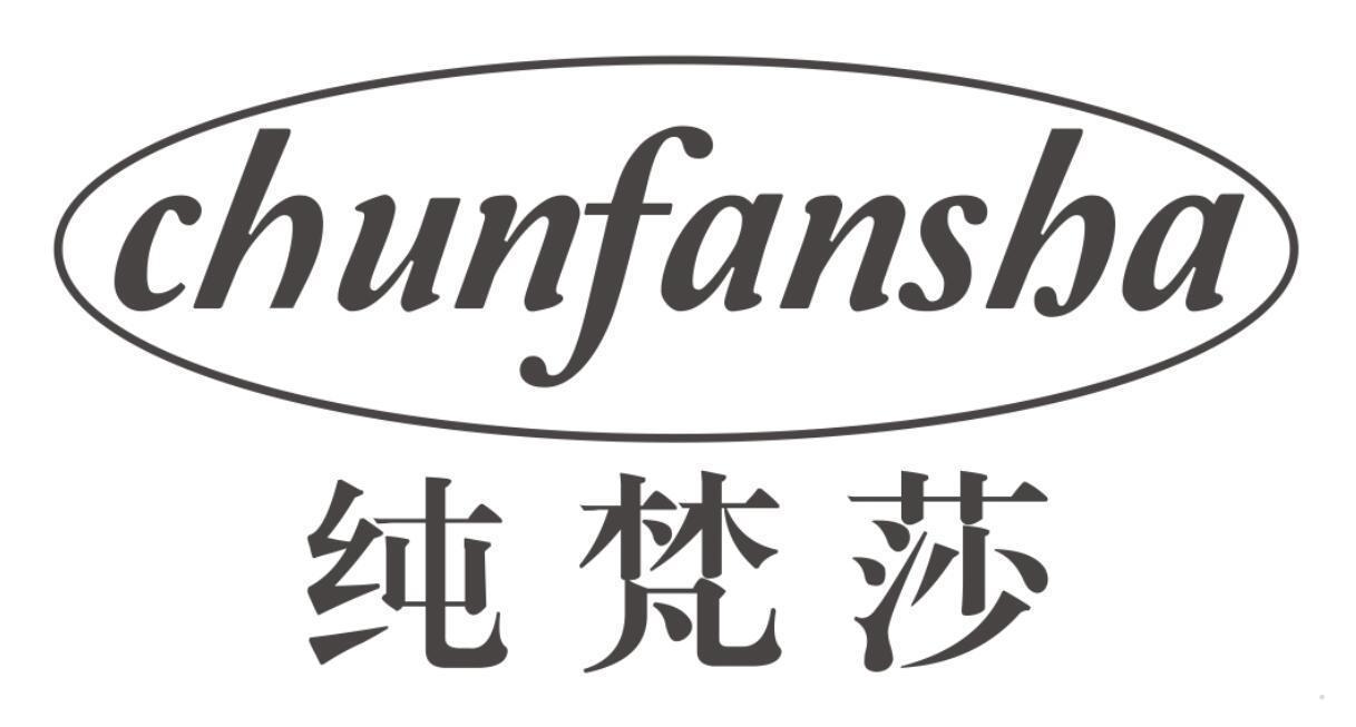 纯梵莎