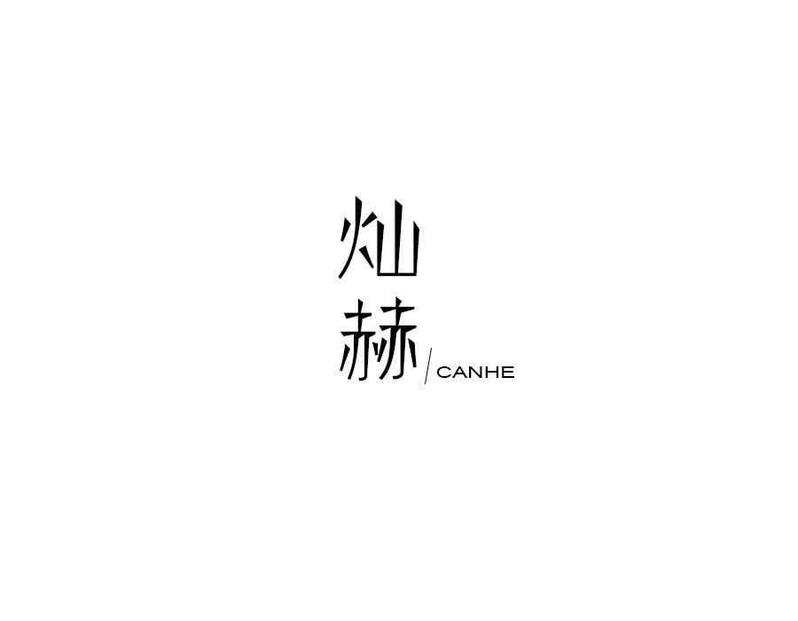 灿赫