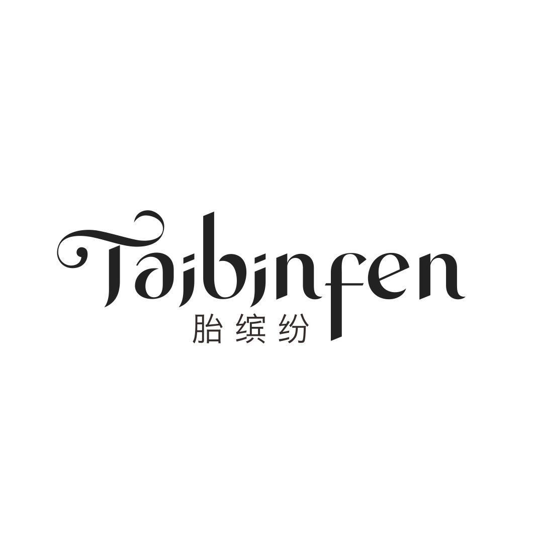 胎缤纷