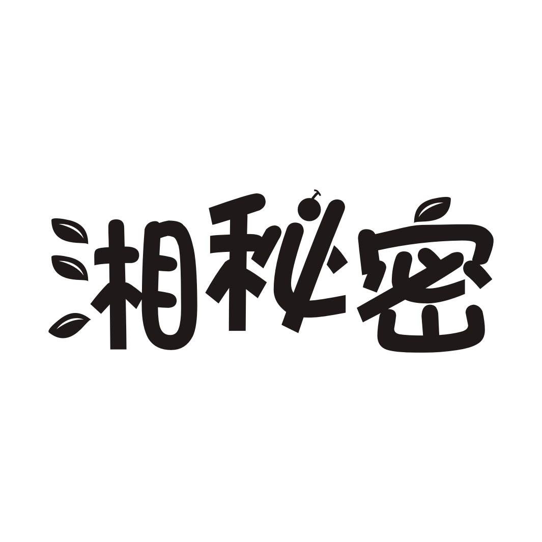 湘秘密