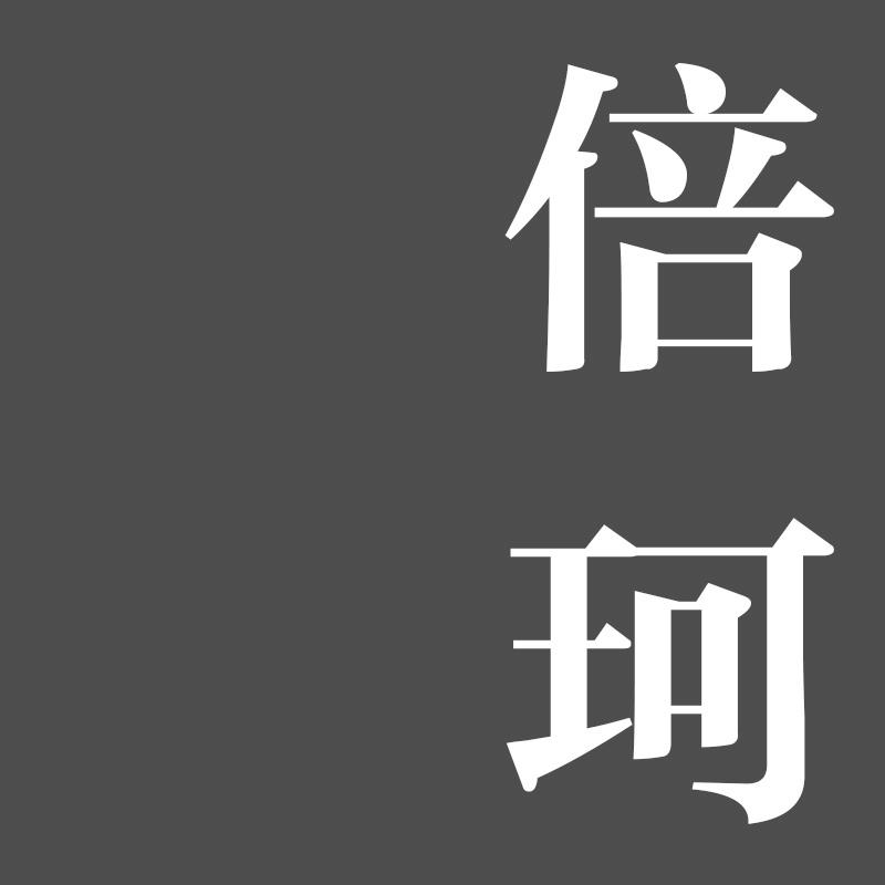 倍珂