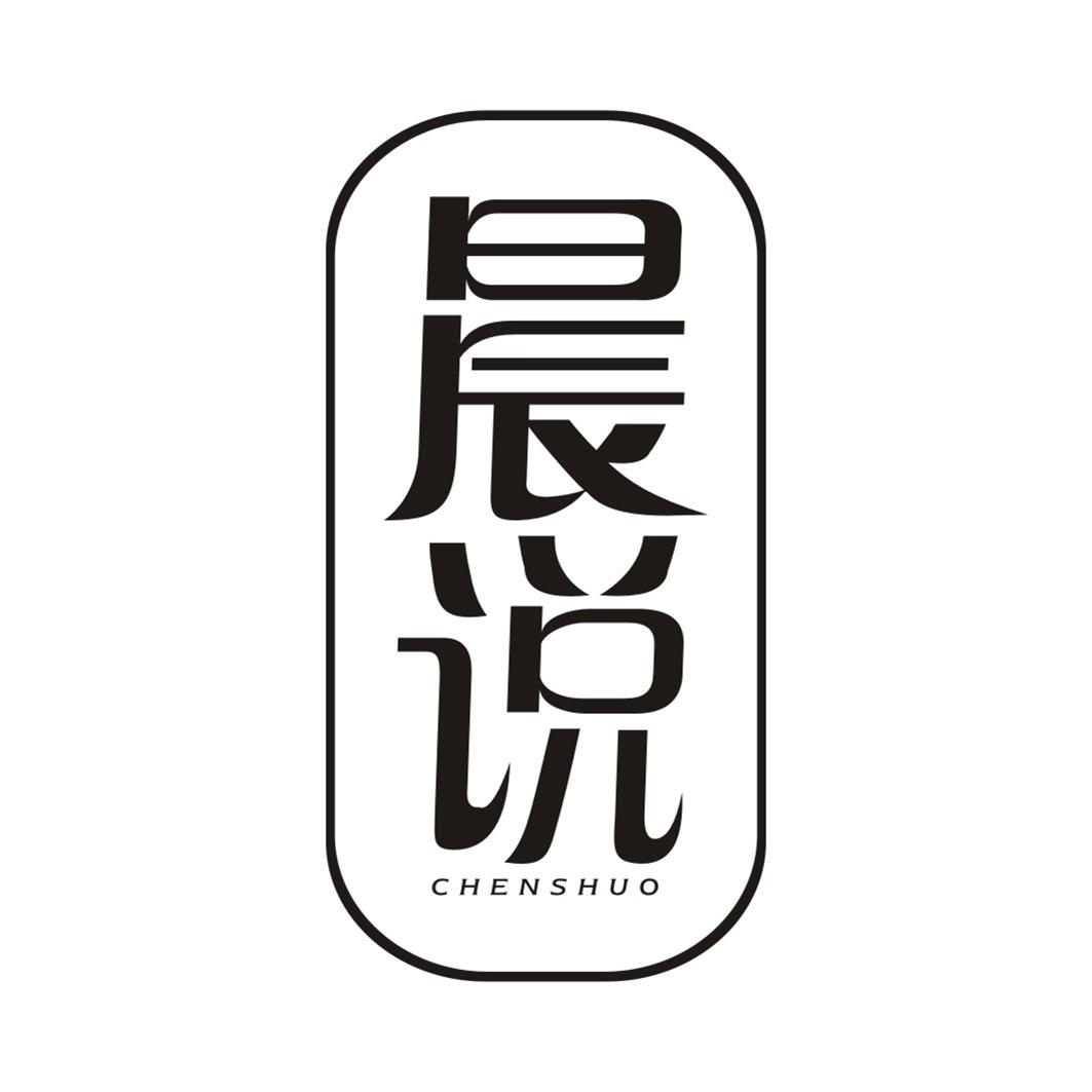 晨说