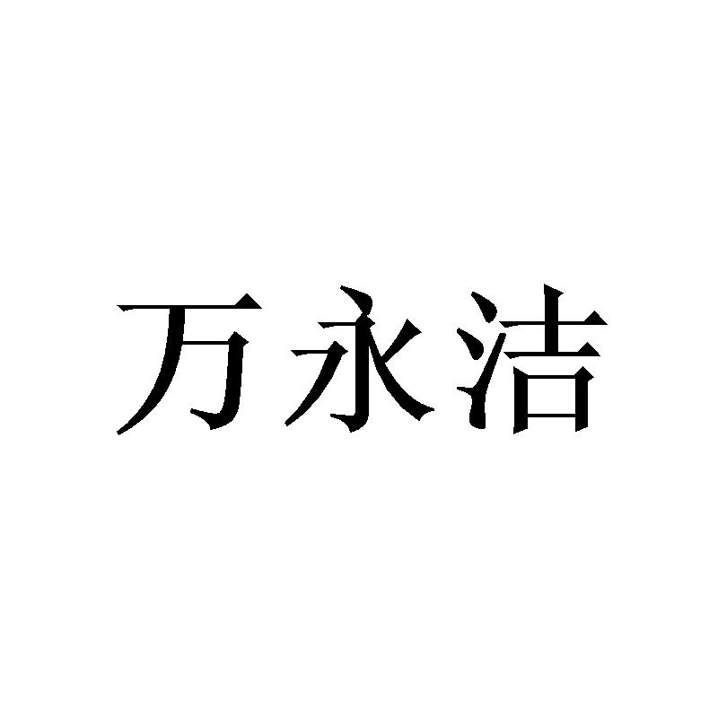 万永洁