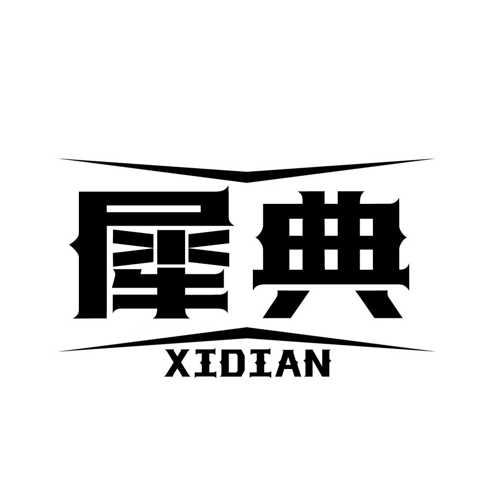 犀典