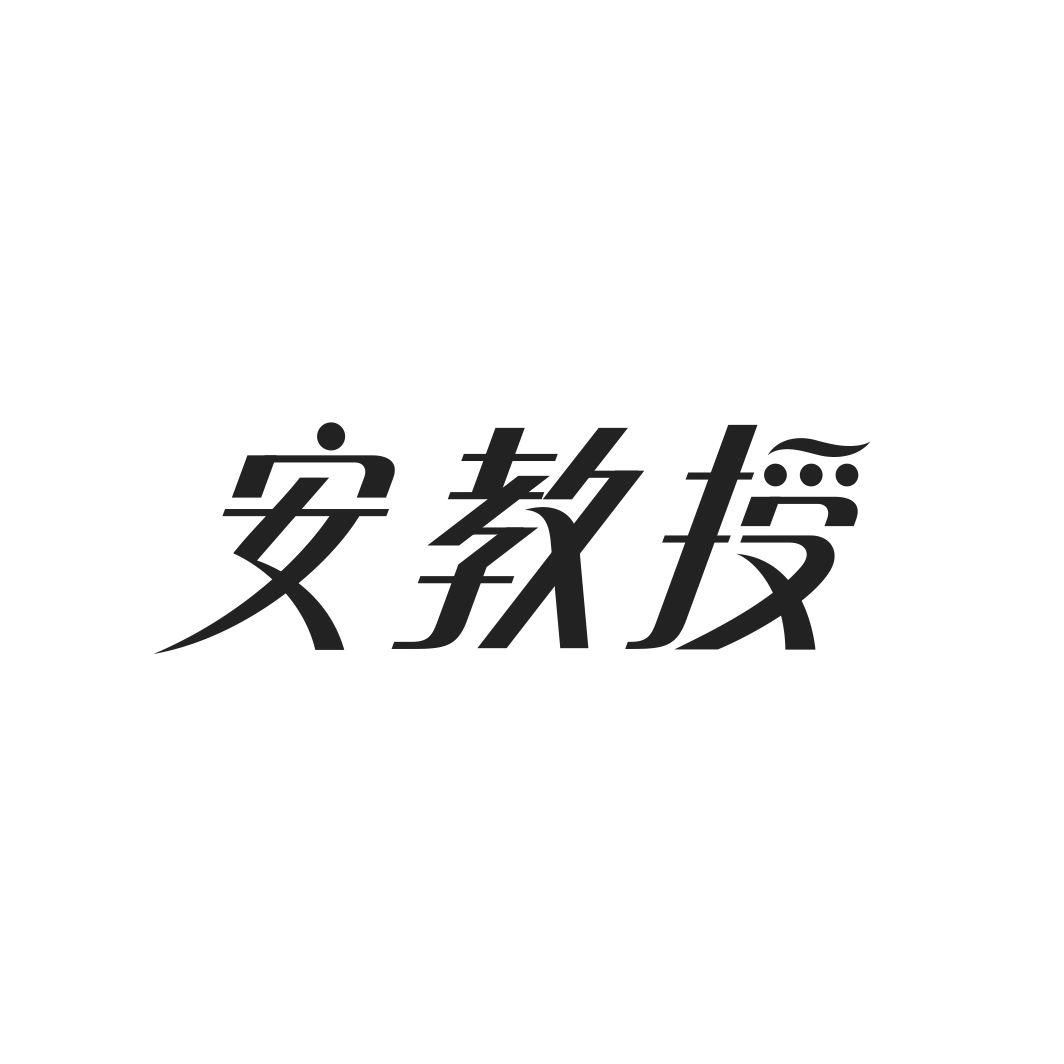 安教授
