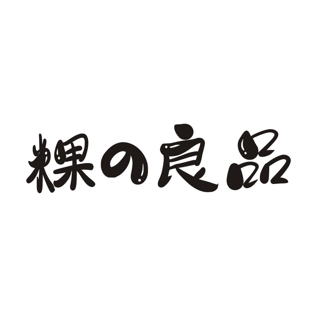 粿良品