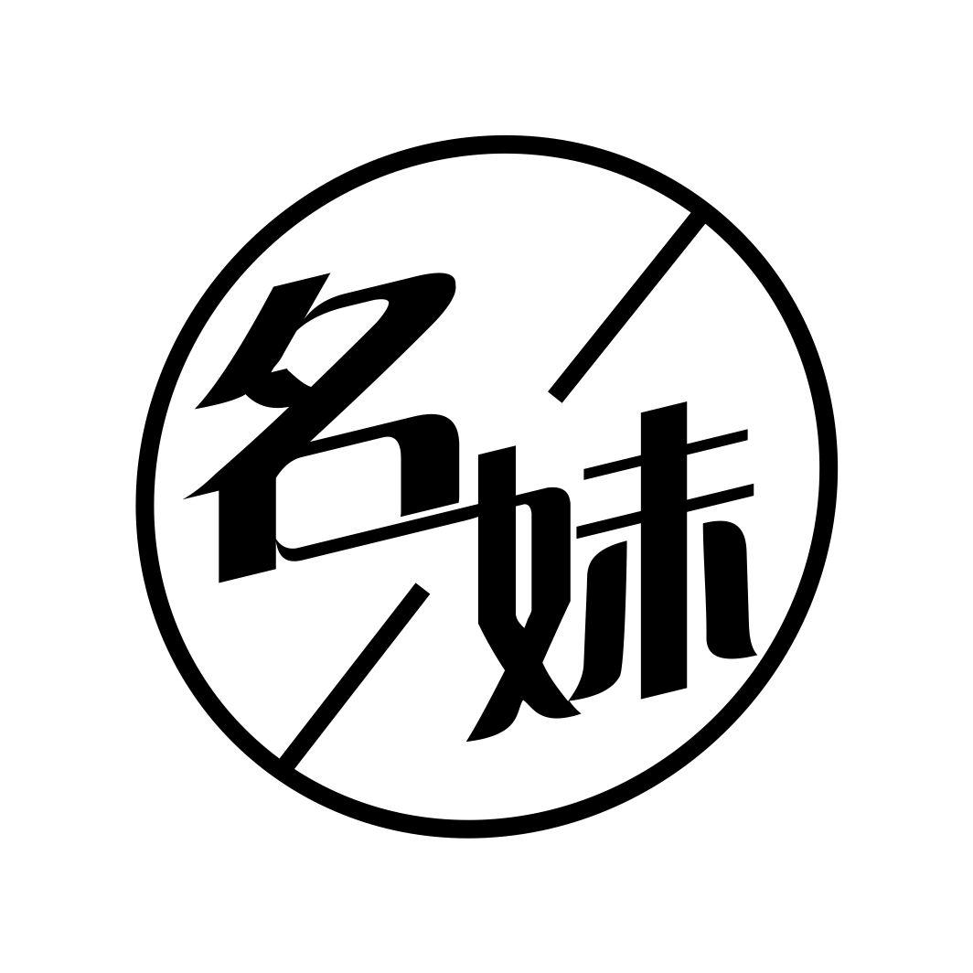 名妹