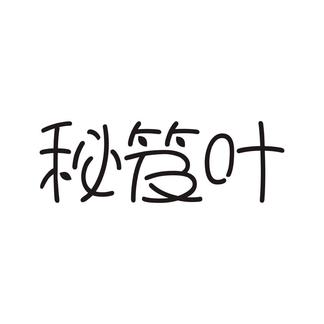 秘笈叶