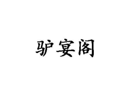 驴宴阁