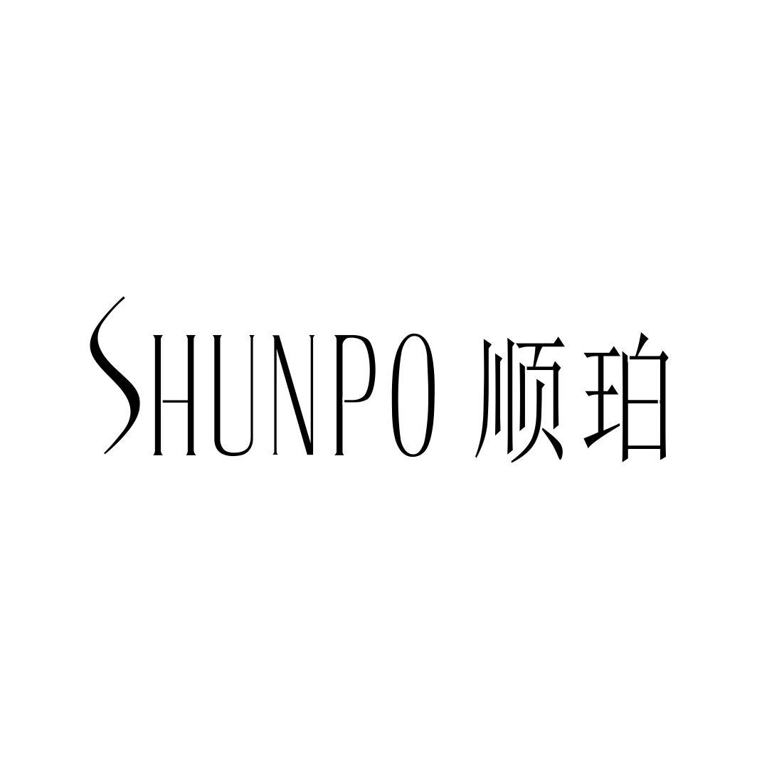 顺珀