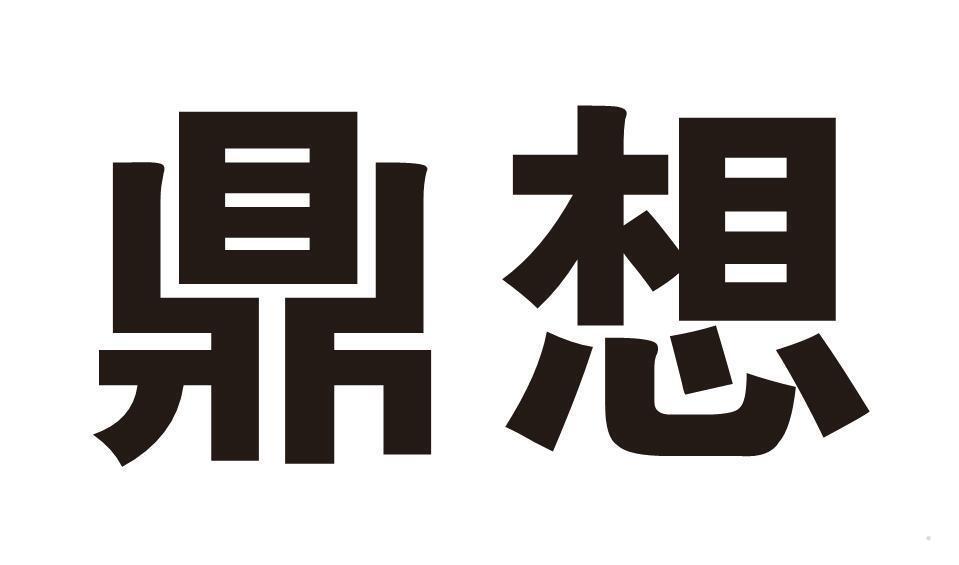 鼎想
