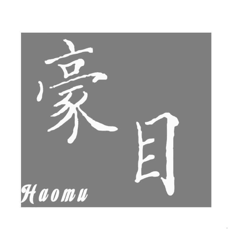豪目