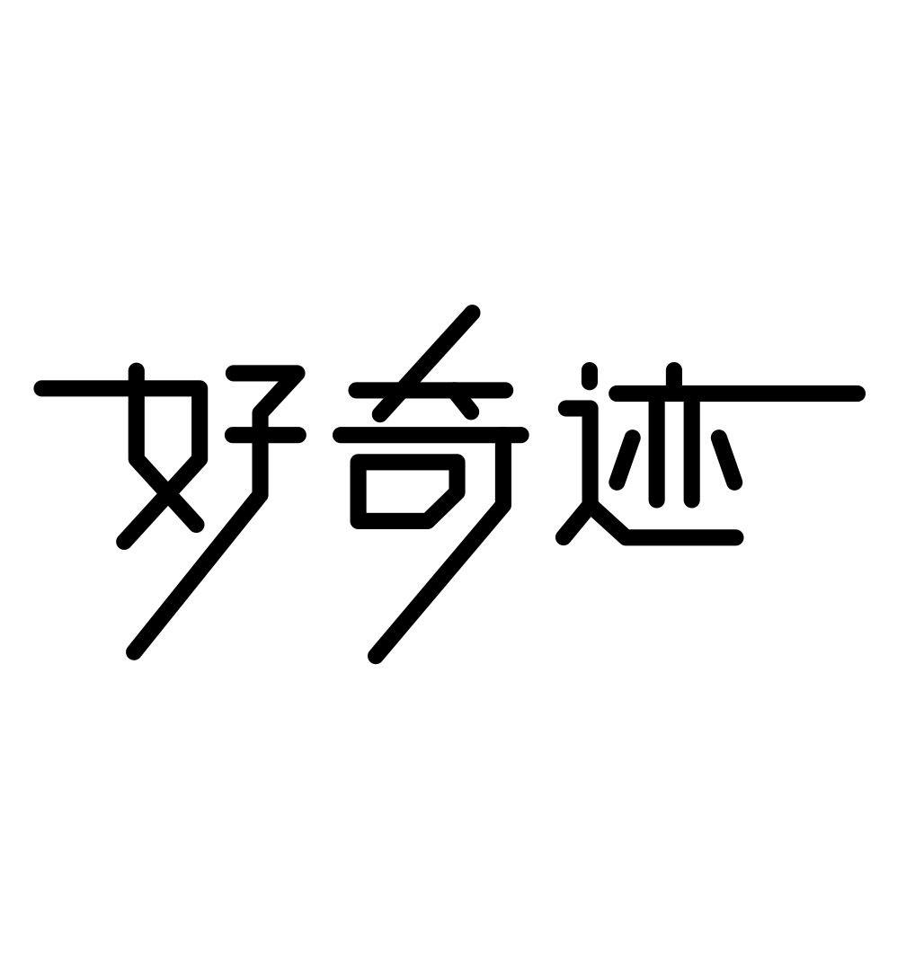 好奇迹