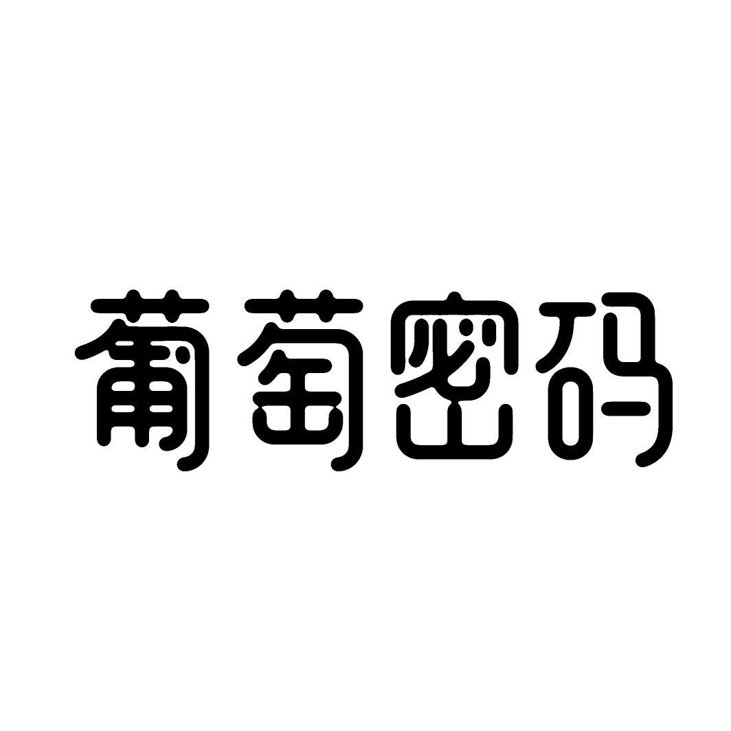 葡萄密码