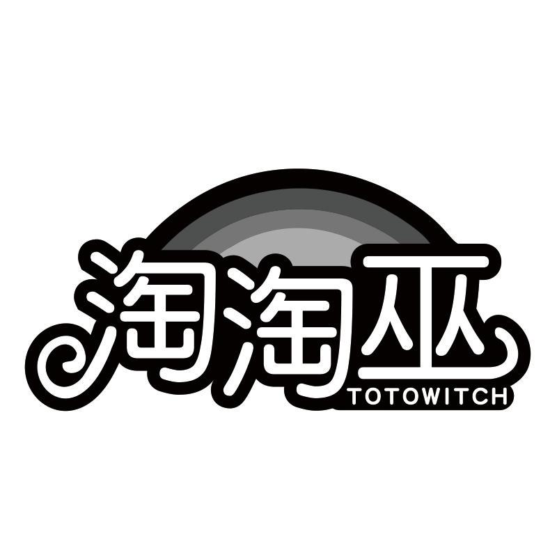 淘淘巫 TOTOWITCH