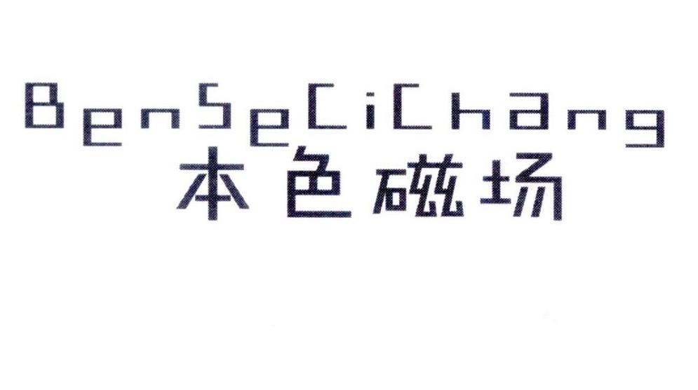 本色磁场