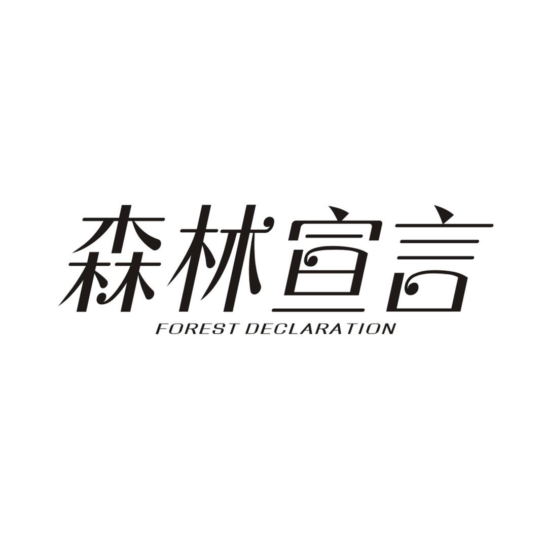 森林宣言 FOREST DECLARATION