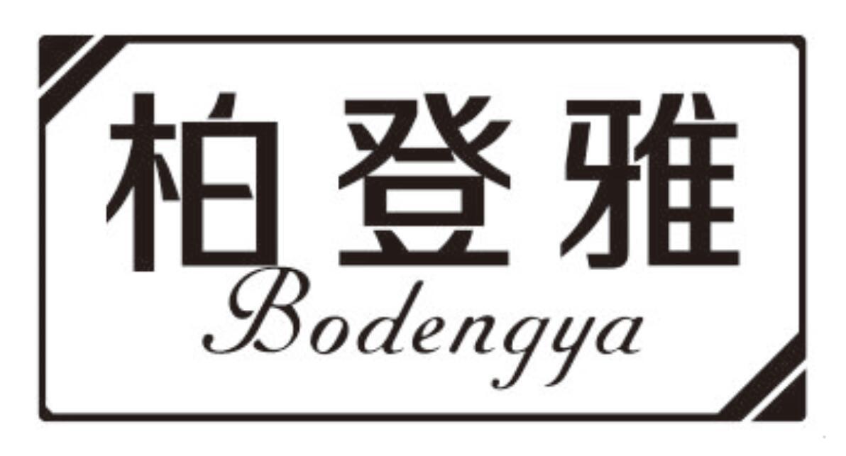 柏登雅