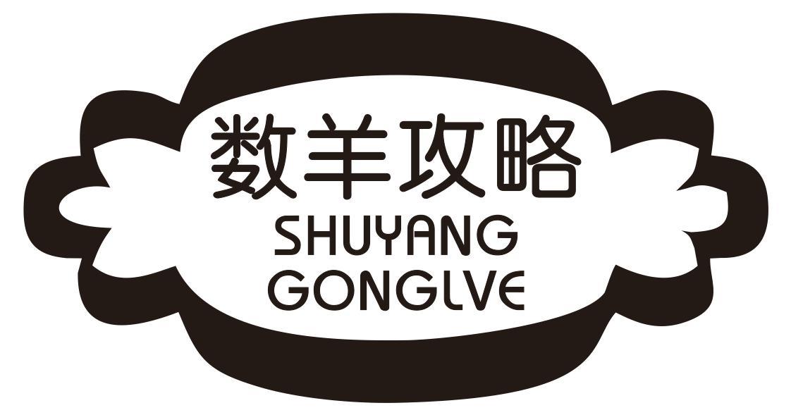 数羊攻略 SHUYANGGONGLVE
