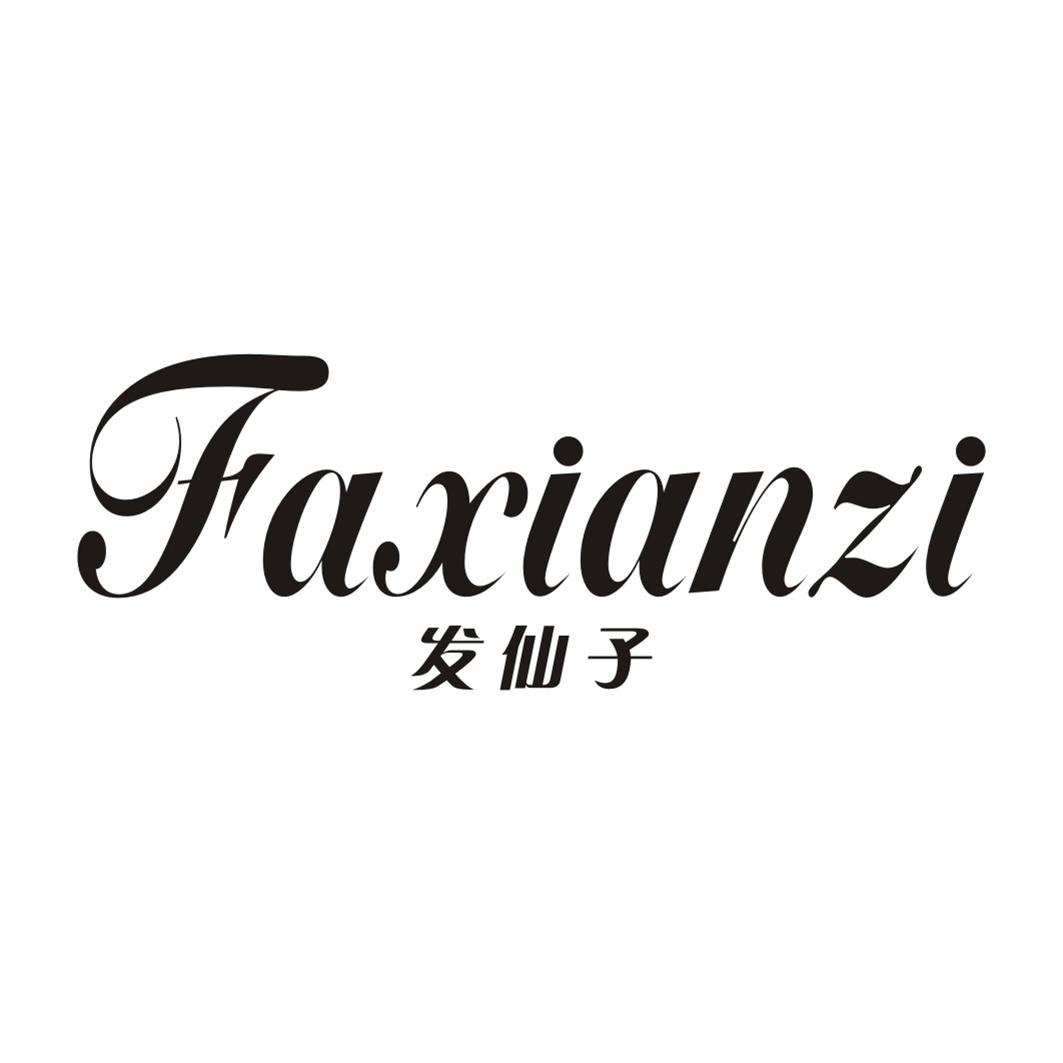 发仙子