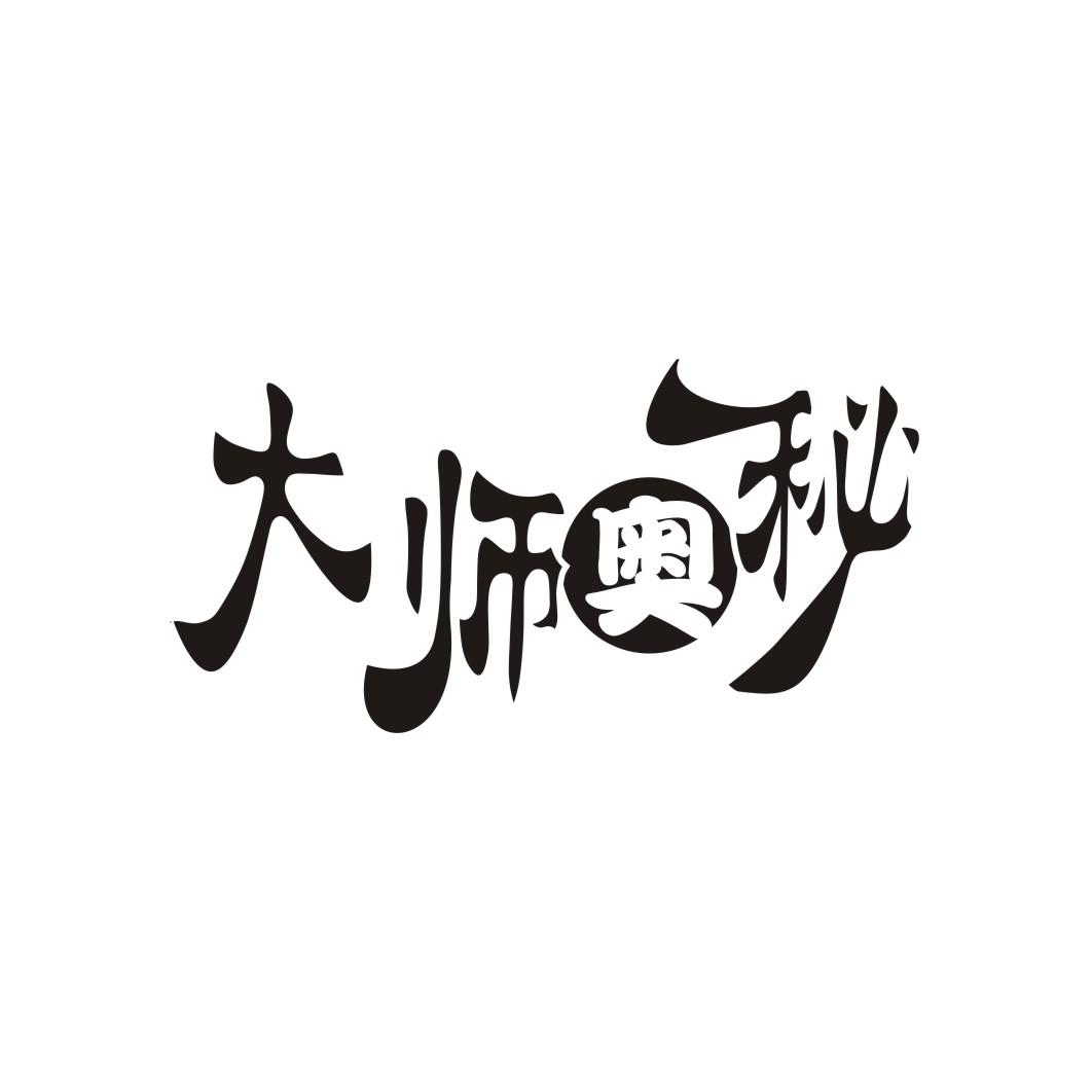 大师奥秘