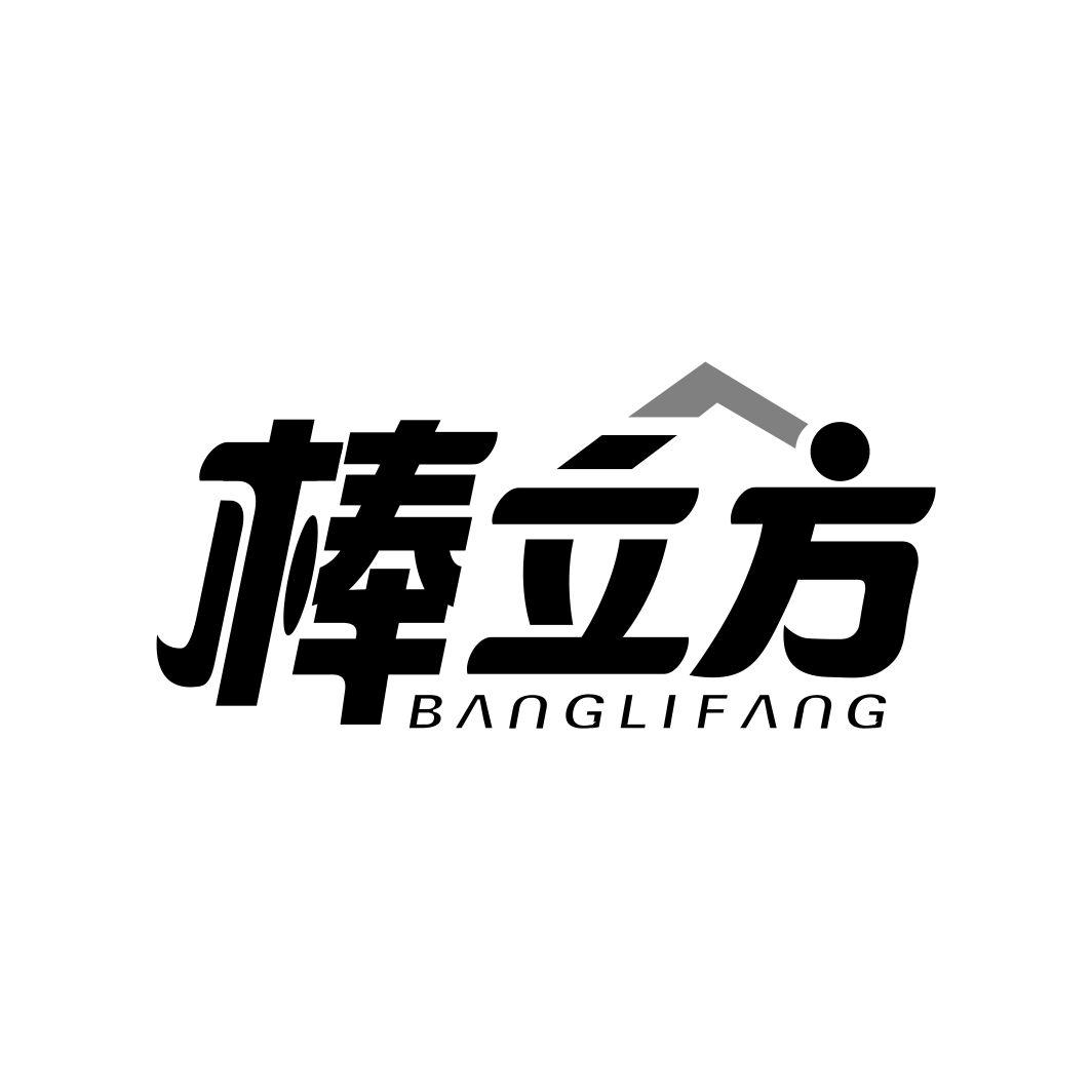 棒立方